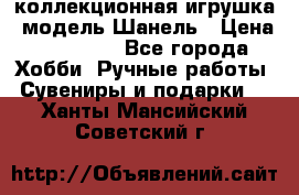 Bearbrick1000 коллекционная игрушка, модель Шанель › Цена ­ 30 000 - Все города Хобби. Ручные работы » Сувениры и подарки   . Ханты-Мансийский,Советский г.